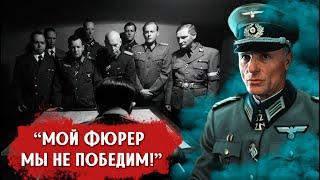 Первый, кто признался Гитлеру, что им не победить: как отреагировал фюрер