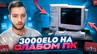 КАК ИГРАТЬ С ЛАГАМИ НА СЛАБОМ ПК В CS2? / АПНУЛ 10 ЛВЛ НА 80 ФПС