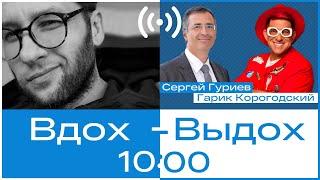 Сергей Гуриев и Гарик Корогодский // Вдох-выдох #5