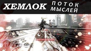 Titanfall Ремейкер: штурмовка ХЕМЛОК - люблю тебя и ненавижу