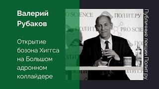 Валерий Рубаков. Открытие бозона Хиггса на Большом адронном коллайдере