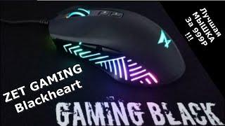 ZET GAMING Blackheart! Лучшая мышка за 999р!!! ZET GAMING Blackheart VS Logitech G102!