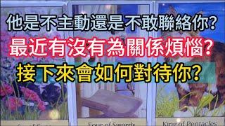 他是不主動還是不敢聯絡你？最近有沒有為關係煩惱？接下來會如何對待你？ #情感 #戀愛