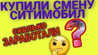 Как и обещали: КУПЛЕННАЯ СМЕНА #ситимобил Выгодно ли?? Все плюсы и минусы. Только для вас товарищи️