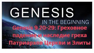 Genesis 9.20-29: Греховное падение и наследие греха Патриархов Церкви и Элиты