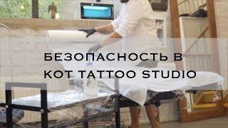 Безопасность в KOT Tattoo Studio