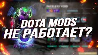 DotA MODS НЕ РАБОТАЕТ | FIX DotA MODS | DotA MODS  НЕ РАБОТАЕТ ПОСЛЕ ВЫХОДА БАТТЛ ПАССА 2020