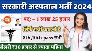 सरकारी हॉस्पिटल भर्ती 2024 | Hospital Recruitment 2024 | Hospital Job Vacancies | job vacancy 2024