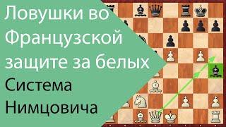 Ловушки во Французской защите за белых. Система Нимцовича