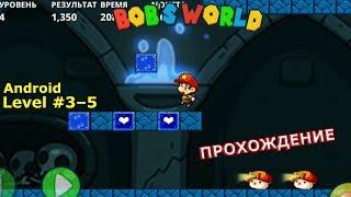 Level 3–5. Прохождение игры «Bob's World — Потрясающее приключение» на Android