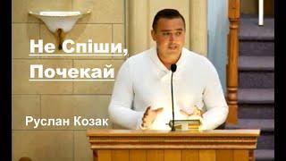 Руслан Козак - НЕ СПІШИ, ПОЧЕКАЙ