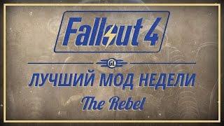 Fallout 4: Лучший мод недели - The Rebel