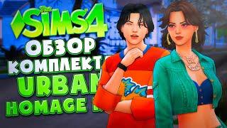 МОДНАЯ НОСТАЛЬГИЯ В СИМС 4! СТОИТ ЛИ ПОКУПАТЬ? - URBAN HOMAGE KIT (THE SIMS 4)