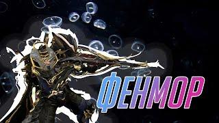 Фенмор без мода разлома крут. (Warframe)