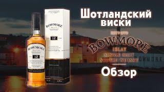 Виски BOWMORE 12 обзор Шотландского односолодового виски с острова  Айла (Islay)