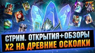 х2 на Древние осколки - Raid: Shadow legends