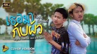 เธอมากับผัว - Fiwx2  Ft. เกื้อ Thunder 【 4K Cover version 】Original : Owen feat. Jack Wc & Man’r