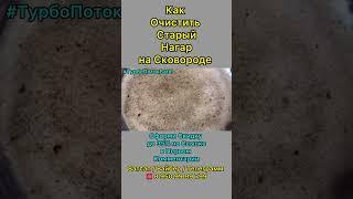 Как Очистить Сковородки от Нагара #отзывыбатель #batel #лайфхаки