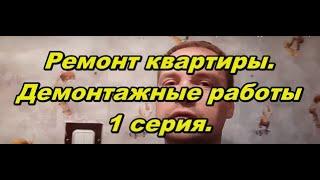 Ремонт квартиры 1