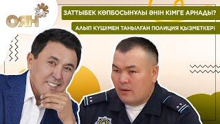 Заттыбек Көпбосынұлы әнін кімге арнады? Алып күшімен танылған полиция қызметкері | Оян