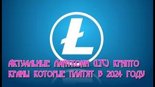 Актуальные крипто краны Лайткоин (LTC) которые платят в 2024 году!