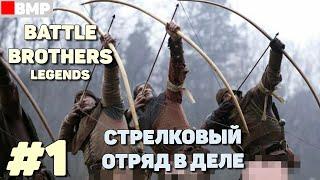 BATTLE BROTHERS Legends - Легендарные стрелковые братки #1