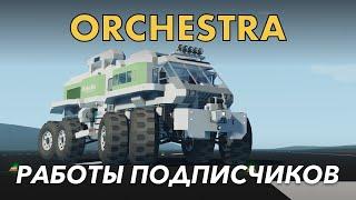 "Orchestra" Дом на колесах - Stormworks: Build And Rescue