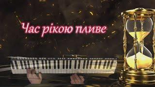 Час рікою пливе - (Cover Андрій Кравченко), Артур Пікалов (Yamaha PSR 770)