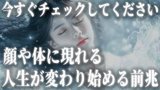 【強運なあなたへ】人生が好転する前に体に現れる前兆サイン。幸運の上昇気流に乗りましょう。