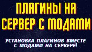 Как добавить плагины на сервер с модами майнкрафт