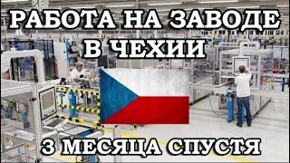 Отзыв о работе на заводе в Чехии спустя 3 месяца Украинские беженцы в Чехии