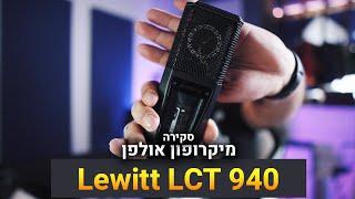 מיקרופון אולפן Lewitt LCT 940 - סקירה \ Review