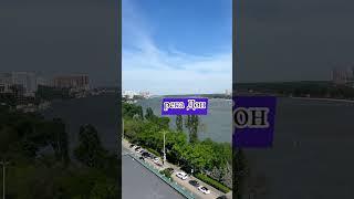 Прогулялся по Ростову в свой день рождения / 26.05/ Ворошиловский мост и левобережная набережная