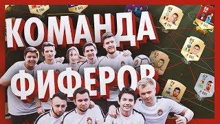 ФИФЕРЫ ИГРАЮТ В ФУТБОЛ