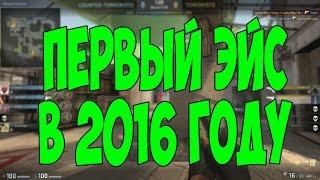 ПЕРВЫЙ В МИРЕ ЭЙС В 2016 ГОДУ!