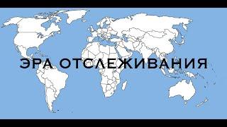 Эра отслеживания. Пророческий Сон «Микрочип» Томи Арайоми