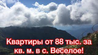 ЖК Виолет/От 88 тысяч за кв.м/ 4 квартиры в Веселом/ вся инфраструктура села в шаге!/ Виды на горы!/