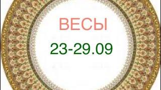 ВЕСЫ таро прогноз на неделю 23-29 сентября 2024