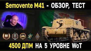 ЛУЧШАЯ ПТ Италии Semovente M41  Обзор, тест, гайд World of Tanks новые пт сау италии WoT 5 уровень