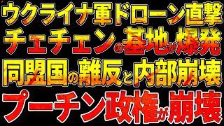 ウクライナ軍ドローン直撃!チェチェンの特殊部隊基地が爆発!カディロフ軍崩壊！プーチン最後の切り札が崩壊！プーチン政権崩壊への道筋：同盟国の離反と内部崩壊