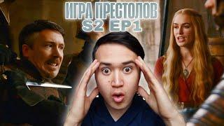 АНИМЕШНИК СМОТРИТ СЕРИАЛ | Игра Престолов 2 сезон 1 серия | Реакция на сериал Игра Престолов