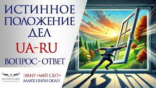 ИСТИННОЕ ПОЛОЖЕНИЕ ДЕЛ | УКРАИНА-РОССИЯ | Вопрос-Ответ