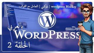 amDev  wordpress Blocksy  بلوكسي   التعامل مع القوالب 02