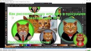 Как нарисовать кошку в Inkscape урок № 2