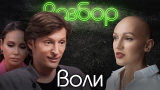 Павел Воля. Психо-Разбор. Лина Дианова. Психология. Ляйсан Утяшева. Надежда Стрелец