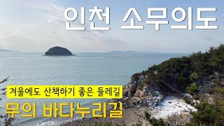 바다와 산을 조망할 수 있는 걷기 좋은 인천 소무의도 '무의 바다 누리길 1코스'