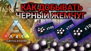 КАК ДОБЫВАТЬ ЧЕРНЫЙ ЖЕМЧУГ в ARK Mobile, 3 Способа | Арк Мобайл, ARK Survival Evolved