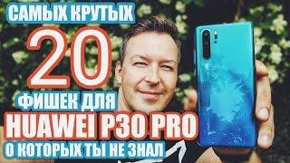 САМЫЕ КРУТЫЕ 20 ФИШЕК HUAWEI P30 PRO, О КОТОРЫХ ТЫ НЕ ЗНАЛ