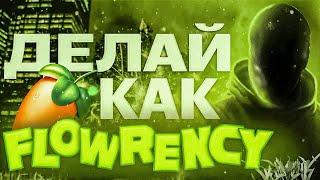 КАК СДЕЛАТЬ БИТ В СТИЛЕ FLOWRENCY? ПОДРОБНЫЙ ГАЙД