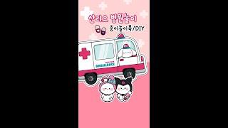 산리오 병원놀이 종이놀이북만들기 /diy/craft/무료도안 /free printable/squishy book/만들기영상은 설면더보기를 클릭해주세요